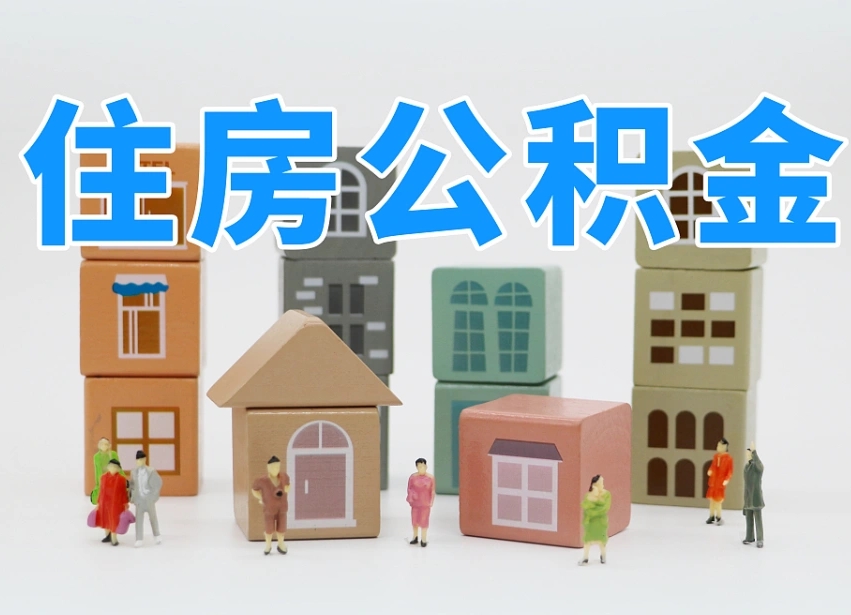 郴州温州公积金提取代办（温州提取住房公积金需要什么材料）